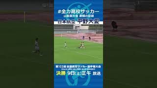 【激闘の記録】#全国高校サッカー選手権 県大会 #日本航空