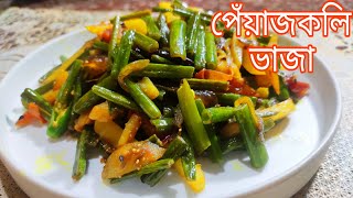 PEYAJKOLI VAJA BY PUJA | পেঁয়াজকলি এইভাবে রান্না করলে ভাত রুটি পরোটা সবের সাথেই দুর্দান্ত খেতে হবে