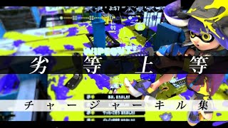 チャージャー使いによる本気のキル集×劣等上等【Splatoon3】