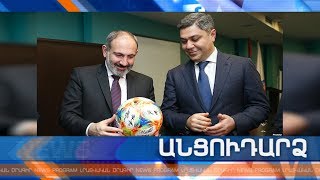 Անցուդարձ 14.11.2019