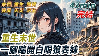 I was reborn a month before the outbreak of the apocalypse. I dumped my百亿 assets and cleared out al