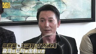 鄒兆龍王識賢扛「角頭2」 龍哥唱這句撇出軌疑雲