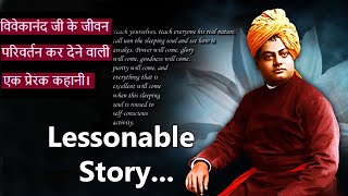 विवेकानंद जी के जीवन परिवर्तन कर देने वाली एक प्रेरक कहानी। Vivekananda motivational story in Hindi