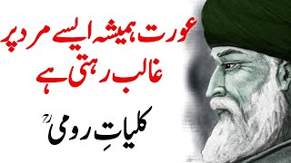RUMI | Islamic Most Inspirational | Rohaani Sufi Kulyaat - Aurat Hamesha Aesy Mard Par Ghalib Rehti