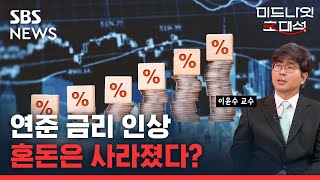 연준, 금리 또 인상…파월의 말들 어떤 의미? (ft. 이윤수 교수) / SBS / 미드나잇초대석 / 경제자유살롱