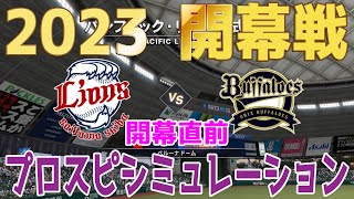 【開幕直前!!】【2023年開幕戦/プロスピ2022】埼玉西武ライオンズ 対 オリックスバファローズ プロスピシミュレーション【eBASEBALLプロ野球スピリッツ2021 グランドスラム】