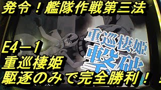 【艦これACイベント】発令！艦隊作戦第三法 甲E4－１重巡棲姫駆逐のみで完全勝利！！