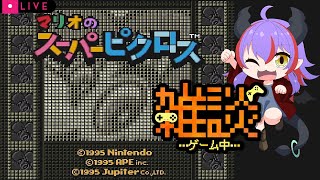 【マリオのスーパーピクロス】地味にこういうゲーム好き【雑談 / Vtuber】