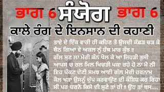 ਸੰਯੋਗ ਭਾਗ 6। ਪੰਜਾਬੀ ਨਾਵਲ ਜੋ ਦਿਲ ਦੀਆਂ ਲੜਾਈਆਂ ਦਾ ਸੱਚ ਵਿੱਚਰਾ।