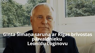 Ginta Šīmaņa saruna ar Rīgas brīvostas pārvaldnieku Leonīdu Loginovu.