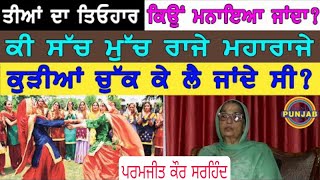 ਸਾਉਣ ਮਹੀਨੇ ਤੀਆਂ ਦਾ ਤਿਉਹਾਰ ਕਿਵੇਂ ਸ਼ੁਰੂ ਹੋਇਆ ? Parmjit Kaur Sarhind।Rang Punjab De। Aman Chhajla।