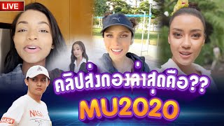 คลิปส่งกองล่าสุด ปังไหม?? MissUniverse2020