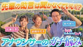 【雑談】「先輩の言う事は聞かなくて良い！？」野村明大アナに色々聞いてみた！【佐藤のちょっといいカナ#02】