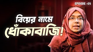 বিয়ের প্রলোভন দেখিয়ে প্রতারণা! | Marriage Advice Bangla | Dr Munmun Jahan