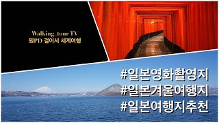 원PD 걸어서 일본여행 - #영화촬영지 #일본여행