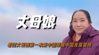 老挝丈母娘第一次来中国，却被中国发展震惊，羡慕中国人不愿回家