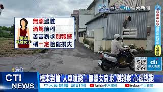 【每日必看】機車對撞\