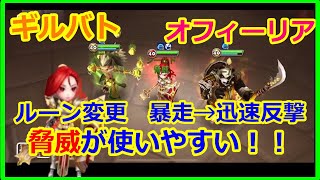 【サマナーズウォー】ギルバト　オフィーリア　脅威が取れにくくなったので迅速反撃【summonerswar】