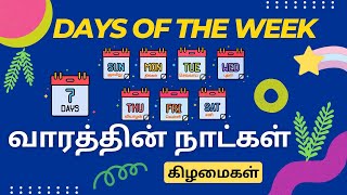 DAYS OF THE WEEK || தமிழ் வார நாட்கள் || கிழமைகள் || Learn Week Days Name in Tamil and English