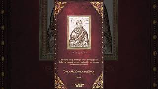 Όσιος Θαλάσσιος ο Λίβυος - Фалассий Ливийский -Таласије Либијски