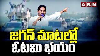 జగన్ మాటల్లో ఓటమి భయం..| YS Jagan Speech In Siddam Sabha | ABN Telugu