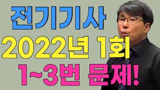 전기기사 필기 전기자기학 기출문제 2022년 1회 (1~3번 문제)