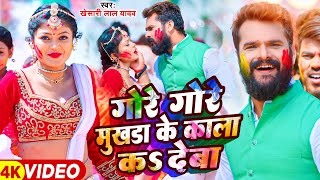 #Video - गोरे गोरे मुखड़ा के काला कS देबा - #Khesari Lal Yadav, #Shilpi Raj - Bhojpuri Holi Song