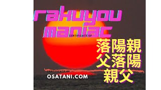 落陽マニア＠落陽親父　またまた、２０２２年１月６日。晴れ渡る空、ダルマ夕陽は見れるか？