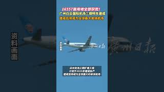 廣州白雲國際機場三期明年建成 建成後將成為全球最大單體機場# #guangzhou