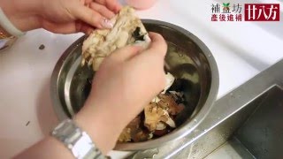 「補益坊 - 產後進補廿八方」簡易煲煮教學(第一方)