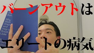 貴方が燃え尽きてしまうのは、優等生だからです。【なぜ私たちは燃え尽きてしまうのか#2】