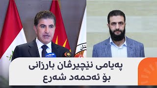 پەیامێک لە نێچیرڤان بارزانییەوە بۆ ئەحمەد شەرع