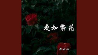 爱如繁花 (伴奏版)