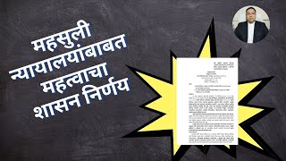 महसुली न्यायालयांबाबत महत्वाचा शासन निर्णय – अ‍ॅड. तन्मय केतकर