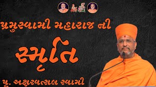 પ્રમુખસ્વામી મહારાજની સ્મૃતિ~Pu. Aksharvatsal Swami | BAPS Katha Pravachan | Swaminarayan Katha 2024