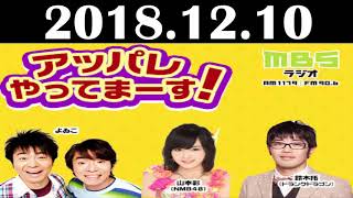 2018 12 10 アッパレやってまーす！よゐこ 山本彩（NMB48） 鈴木拓（ドランクドラゴン）