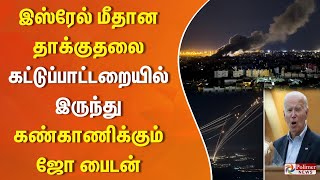 இஸ்ரேல் மீதான  தாக்குதலை கட்டுபாட்டுரையில் இருந்து கண்காணிக்கும் - ஜோ பைடன்