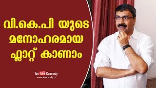 വി.കെ.പി യുടെ  മനോഹരമായ ഫ്ലാറ്റ് കാണാം | കൗമുദി ടി.വി