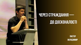 NC_CHURCH // Недільне служіння // Через страждання -  до досконалості // 11 червня