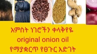 አምስት ነገሮችን ቀላቅዬ  original የሽንኩርት ቅባት ተጠቅሜ ያገኘውት ለውጥ original onion oil super and fast hair growth