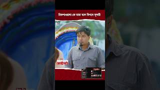 রিকশাওয়ালা কে মামা বলে বিপদে সুন্দরী  #shorts