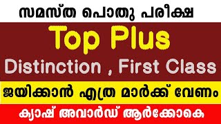 🛑പൊതു പരീക്ഷ🛑 Answer Key വേണ്ടവർ കമൻ്റ് ചെയ്യുമോ .? Top Plus മാർക്ക് മാനദണ്ഡം 2025 Exam ഉത്തര പേപ്പർ