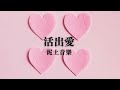 活出愛（1hr loop）歌詞版