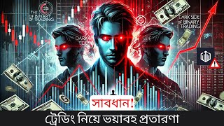 Dark Side Of Binary Trading কিভাবে বুঝবেন 2025 | ট্রেডিং এক ভয়াবহ জগৎ. | #RH_Trader