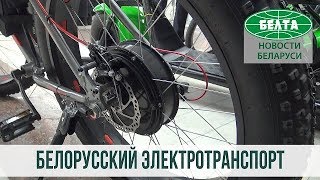 Создание белорусского персонального электротранспорта