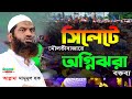 সিলেট মৌলভীবাজারে অগ্নিঝড়া বক্তব্য || আল্লামা মামুনুল হক সাহেব || আজকের জনসভা ||