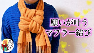 マフラーのおしゃれな巻き方　叶結びで素敵なアレンジ ／ 結び方ナビ 〜 How to tie 〜