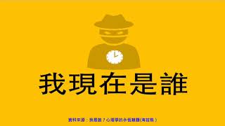 自我探索：情緒管理與人際溝通 1 我是誰－自話相／自畫相