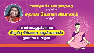 சஹஜ யோகா நடத்தும் பெண்களுக்குக்கான சிறப்பு இலவச ஆன்லைன் தியானம் | Sahaja Yoga Meditation for Women