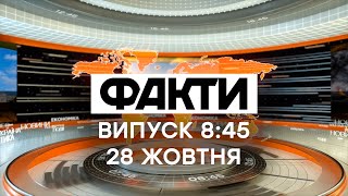 Факти ICTV - Випуск 8:45 (28.10.2020)